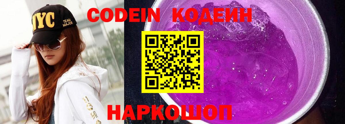 Будённовск  Кодеин Purple Drank  Вход с VPN 